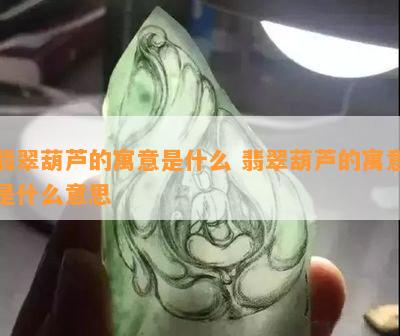 翡翠葫芦的寓意是什么 翡翠葫芦的寓意是什么意思