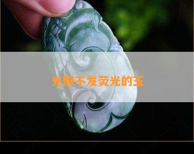 光照不发荧光的玉