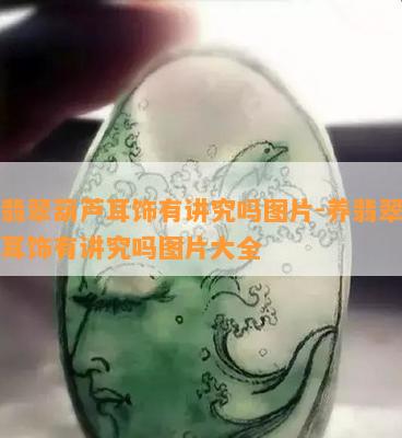 养翡翠葫芦耳饰有讲究吗图片-养翡翠葫芦耳饰有讲究吗图片大全