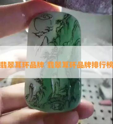 翡翠耳环品牌 翡翠耳环品牌排行榜