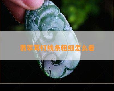 翡翠耳钉线条粗细怎么看