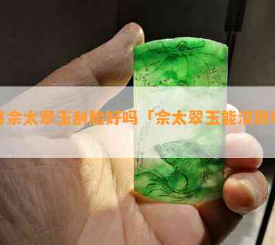 用佘太翠玉刮脸好吗「佘太翠玉能淡斑吗」