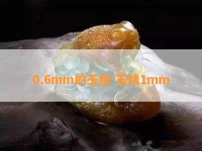 0.6mm的玉线-玉线1mm