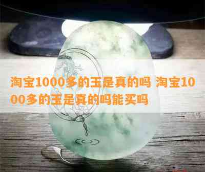 淘宝1000多的玉是真的吗 淘宝1000多的玉是真的吗能买吗