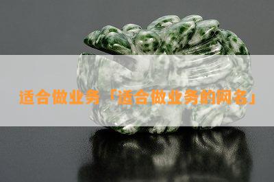 适合做业务「适合做业务的网名」