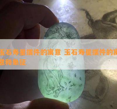 玉石寿星摆件的寓意 玉石寿星摆件的寓意和象征