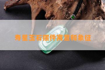 寿星玉石摆件寓意和象征