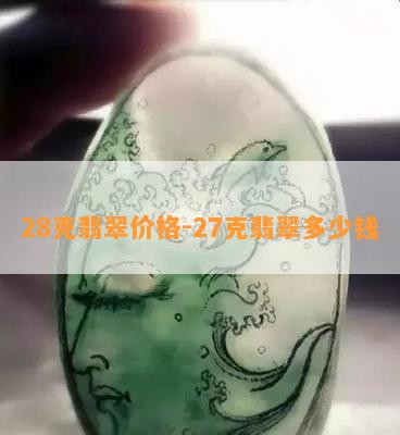 28克翡翠价格-27克翡翠多少钱