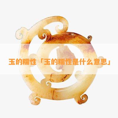 玉的糯性「玉的糯性是什么意思」