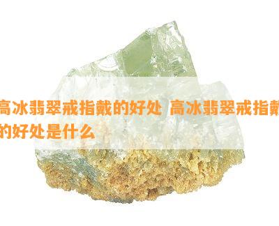 高冰翡翠戒指戴的好处 高冰翡翠戒指戴的好处是什么