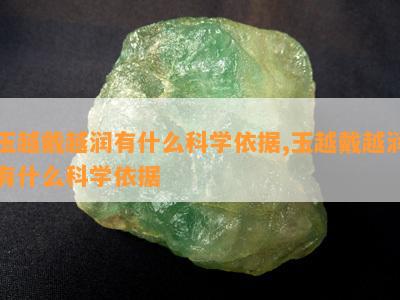 玉越戴越润有什么科学依据,玉越戴越润有什么科学依据