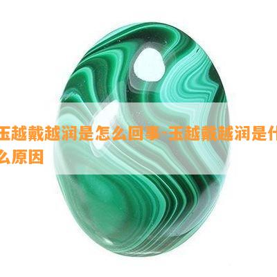 玉越戴越润是怎么回事-玉越戴越润是什么起因