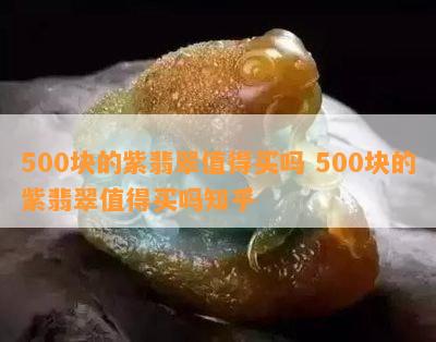 500块的紫翡翠值得买吗 500块的紫翡翠值得买吗知乎