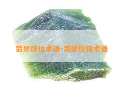 翡翠价位术语-翡翠价钱术语