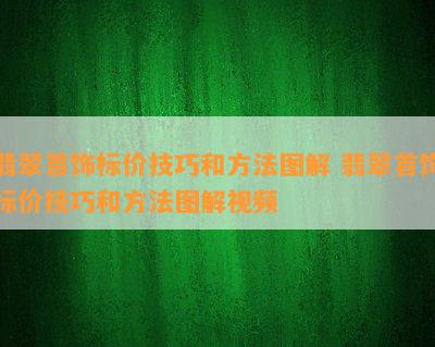 翡翠首饰标价技巧和方法图解 翡翠首饰标价技巧和方法图解视频