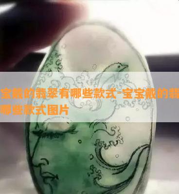 宝宝戴的翡翠有哪些款式-宝宝戴的翡翠有哪些款式图片