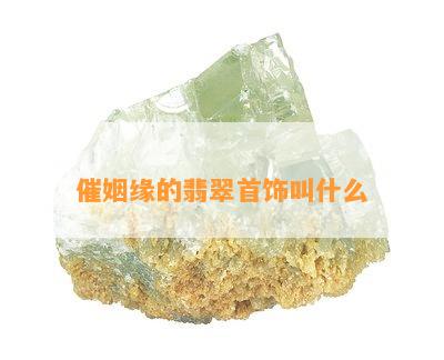 催姻缘的翡翠首饰叫什么