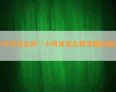 小月牙怎么样「小月牙怎么样才越来越多」