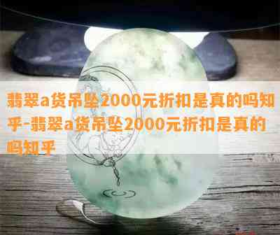 翡翠a货吊坠2000元折扣是真的吗知乎-翡翠a货吊坠2000元折扣是真的吗知乎