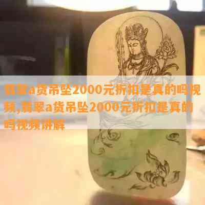 翡翠a货吊坠2000元折扣是真的吗视频,翡翠a货吊坠2000元折扣是真的吗视频讲解