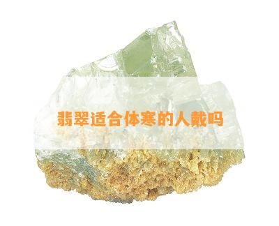 翡翠适合体寒的人戴吗