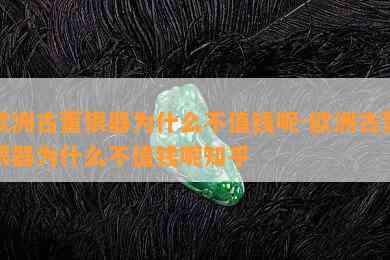 欧洲古董银器为什么不值钱呢-欧洲古董银器为什么不值钱呢知乎