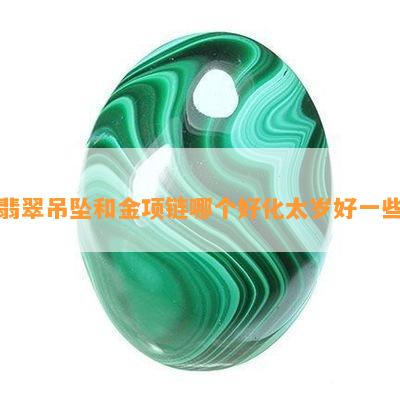 翡翠吊坠和金项链哪个好化太岁好部分