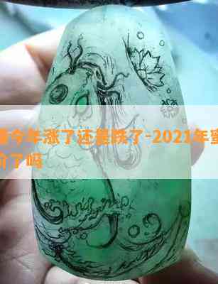 蜜蜡今年涨了还是跌了-2021年蜜蜡涨价了吗