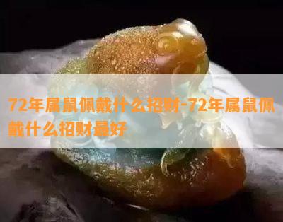 72年属鼠佩戴什么招财-72年属鼠佩戴什么招财更好