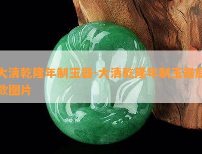 大清乾隆年制玉器-大清乾隆年制玉器底款图片