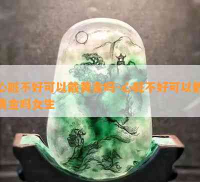 心脏不好可以戴黄金吗-心脏不好可以戴黄金吗女生