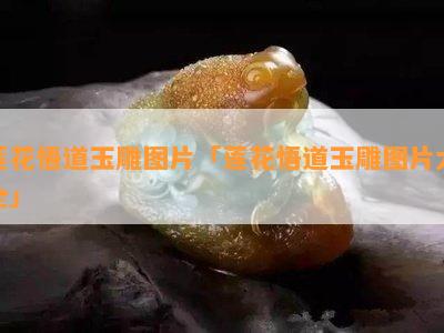 莲花悟道玉雕图片「莲花悟道玉雕图片大全」