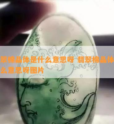 翡翠棉晶体是什么意思呀 翡翠棉晶体是什么意思呀图片