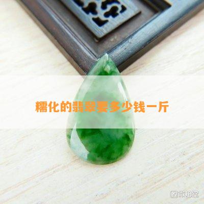 糯化的翡翠要多少钱一斤