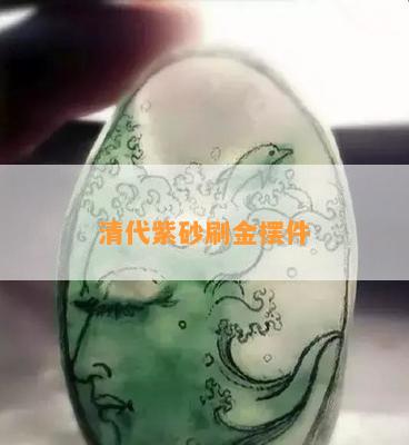 清代紫砂刷金摆件