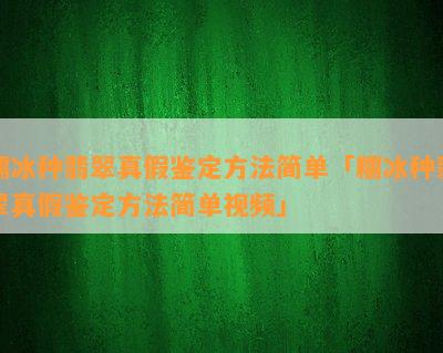 糯冰种翡翠真假鉴定方法简单「糯冰种翡翠真假鉴定方法简单视频」