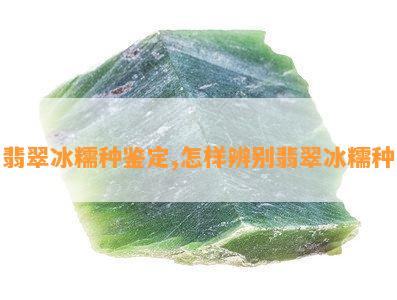 翡翠冰糯种鉴定,怎样辨别翡翠冰糯种