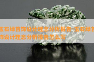 玉石绿首饰设计理念分析报告-玉石绿首饰设计理念分析报告怎么写