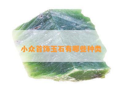 小众首饰玉石有哪些种类