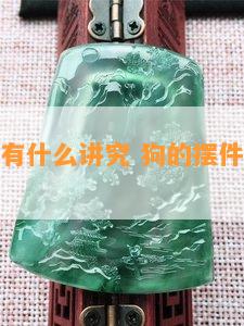 狗的摆件有什么讲究 狗的摆件有什么讲究吗