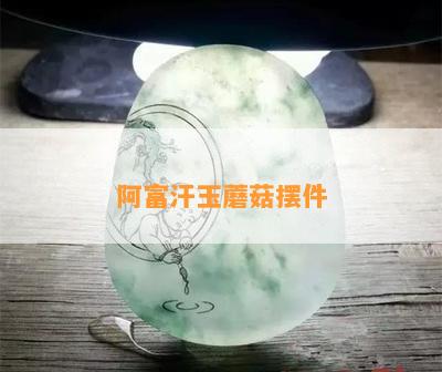 阿富汗玉蘑菇摆件