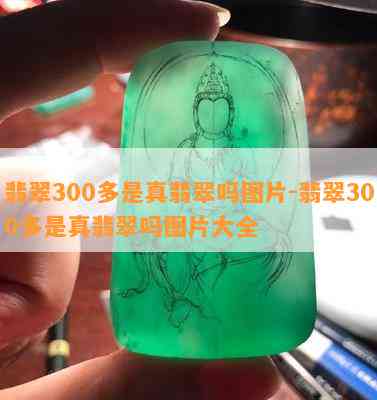 翡翠300多是真翡翠吗图片-翡翠300多是真翡翠吗图片大全