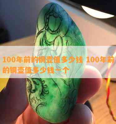 100年前的铜壶值多少钱 100年前的铜壶值多少钱一个