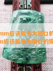 手掌74mm应该戴多大圈口的镯子,手掌74mm应该戴多大圈口的镯子好看