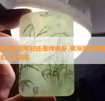 银渐层蓝眼好还是绿眼好,银渐层蓝眼值钱还是绿眼