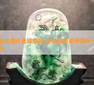 金丝檀还是绿檀好-金丝檀还是绿檀好一点