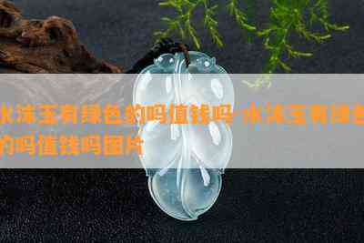 水沫玉有绿色的吗值钱吗-水沫玉有绿色的吗值钱吗图片