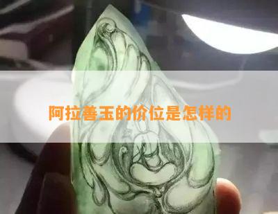 阿拉善玉的价位是怎样的