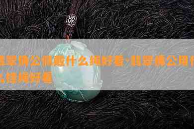 翡翠佛公佩戴什么绳好看-翡翠佛公用什么挂绳好看