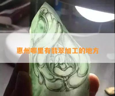 惠州哪里有翡翠加工的地方